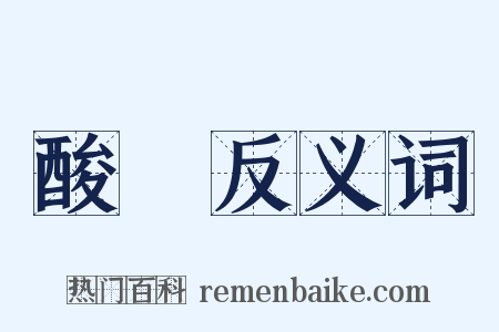 酸醨反义词是什么意思的图片